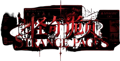 怪奇诡页 · STRANGE PAGES
