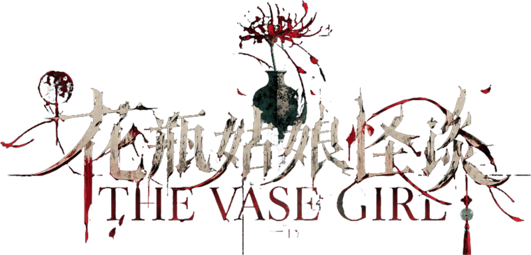 花瓶姑娘怪谈 · THE VASE GIRL